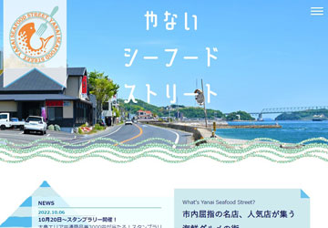 （柳井市）大畠観光協会様　飲食店PRプロジェクト　やないシーフードストリート　WEBサイト